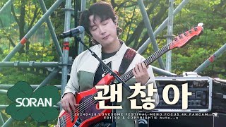 [4K] 240428 소란(Soran)  - 괜찮아  (서면호 Focus) | 러브썸페스티벌 | 2024LOVESOME @올림픽공원 88잔디마당