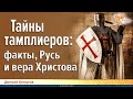 Дмитрий Белоусов. Тайны тамплиеров: факты, Русь и вера Христова.