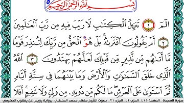 سورة السجدة مكتوبة مفتاح السلطني برواية رويس عن يعقوب الحضرمي