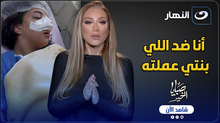 أنا ضد اللي بنتي عملته ولكن ..؟! مواجهة بين ريهام سعيد ووالدة الطالبة راوية صاحبة واقعة مدرسة التجمع