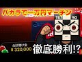 ELDOAH　徹底マーチン！残高〇〇〇万あれば勝てるやろ！