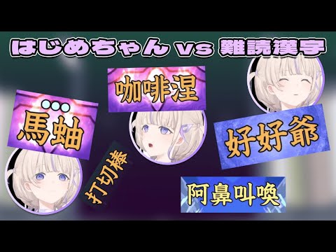 どうにかしてハードをクリアしたいはじめちゃん、他【轟はじめ/ホロライブ切り抜き/漢字でGO!】