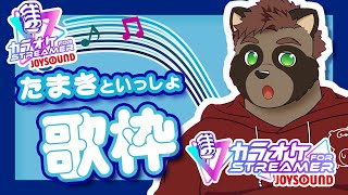 【JOYSOUND for STREAMER】たまきといっしょ！【歌枠】