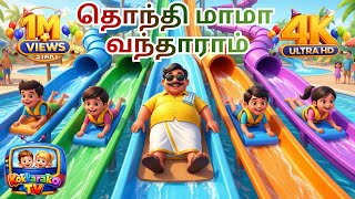 தொந்தி மாமா வந்தாராம் | Thondi Mama Vantharan | Tamil kids Rhymes | Kokkarako TV