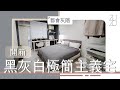 老舊小套房變身黑白極簡主義宅！低成本大書桌DIY教學｜Room makeover｜ZUZU