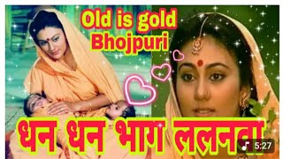 धन धन भाग ललनवा सुपरहिट भोजपुरी गीत/Dhan dhan bhag Lalanwa/Sajanwa bairi bhail hamar old Bhojpuri