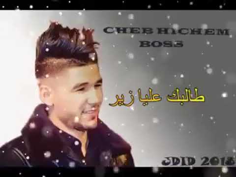 Cheb Hichem Boss 2019 من أجمل أغاني شاب هشام بوص طالبك عليا زير 