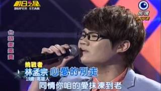 明日之星0330日#230-台語衛冕賽林孟宗演唱心愛的別走