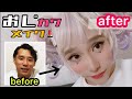 【衝撃】舞台役者の腕にかかればおじさんのカワイイも作れる説!【変身メイク】