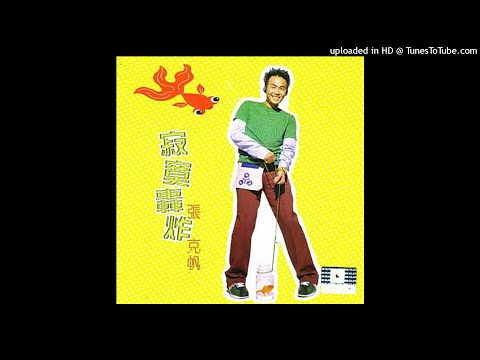 張克帆-寂寞轟炸
