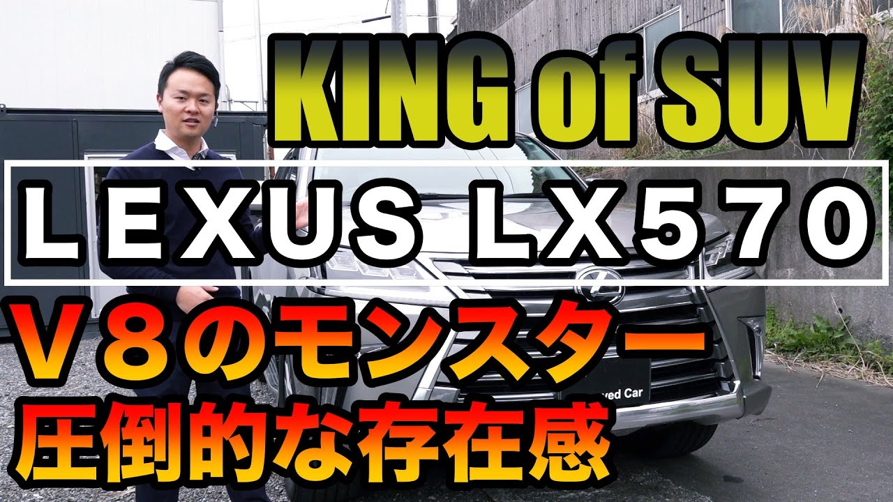 圧倒的存在感と重厚感！レクサスLX570をレビューします！！