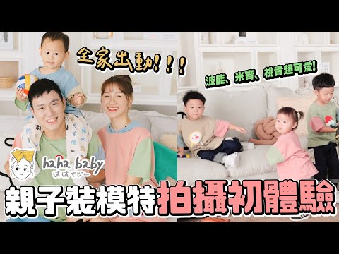 第一次跟蔡桃貴、蔡波能、米寶拍寫真🥰｜hahababy新品拍攝初體驗｜超療癒拍攝過程｜一家三口出任務｜絕代雙Q日常Vlog｜雙Q挑戰｜ feat. @嘎嫂二伯&蔡波能's Da