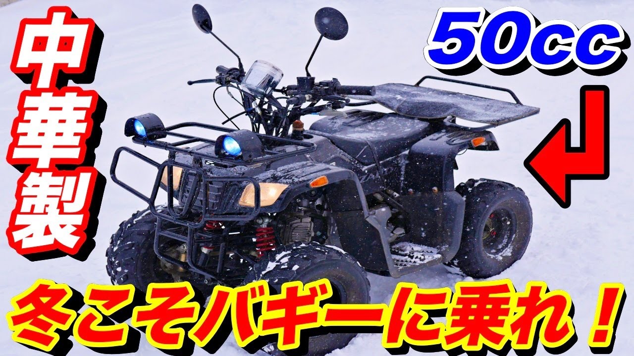 中華バギー５０cc自賠責付き 中華バギー50cc自賠責付き 【公式通販】