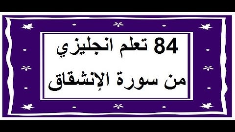 سورة الإنشقاق - سورة 84 - عدد آياتها 25 مترجمة عربي انجليزي