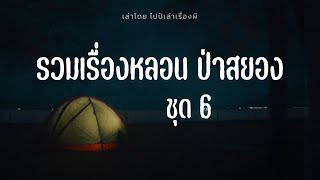 รวมเรื่อง ผีในป่า ฟังกันยาวๆ ชุดที่ 6 | ไปป์เล่าเรื่องผี