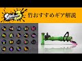 【S+50】竹ギア解説【スプラトゥーン3】
