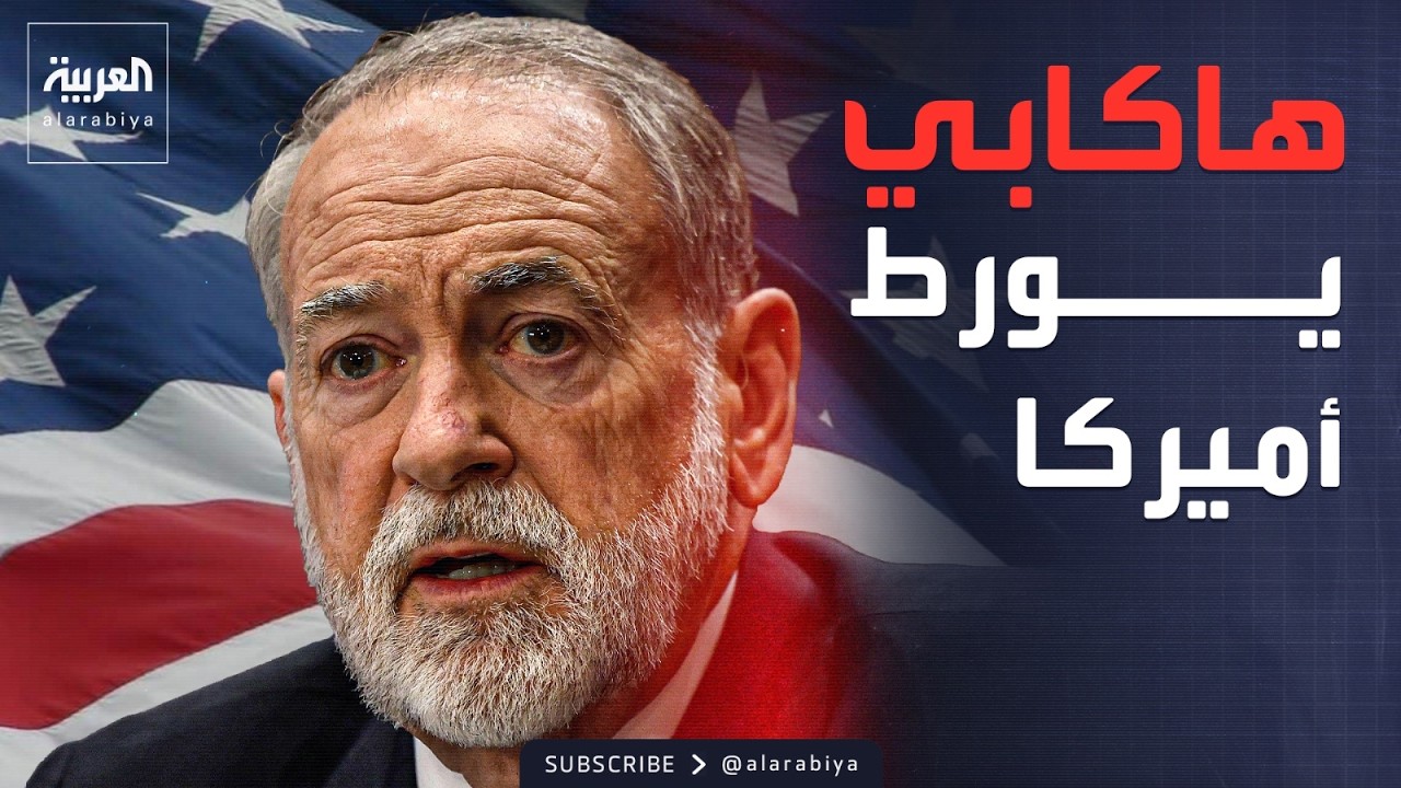 ساعة حوار | هاكابي يورط واشنطن وتصريحاته تصطدم بغضب عربي واسع