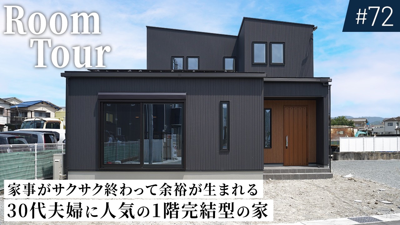 Room Tour] Zero housework stress! A one-floor house popular with
