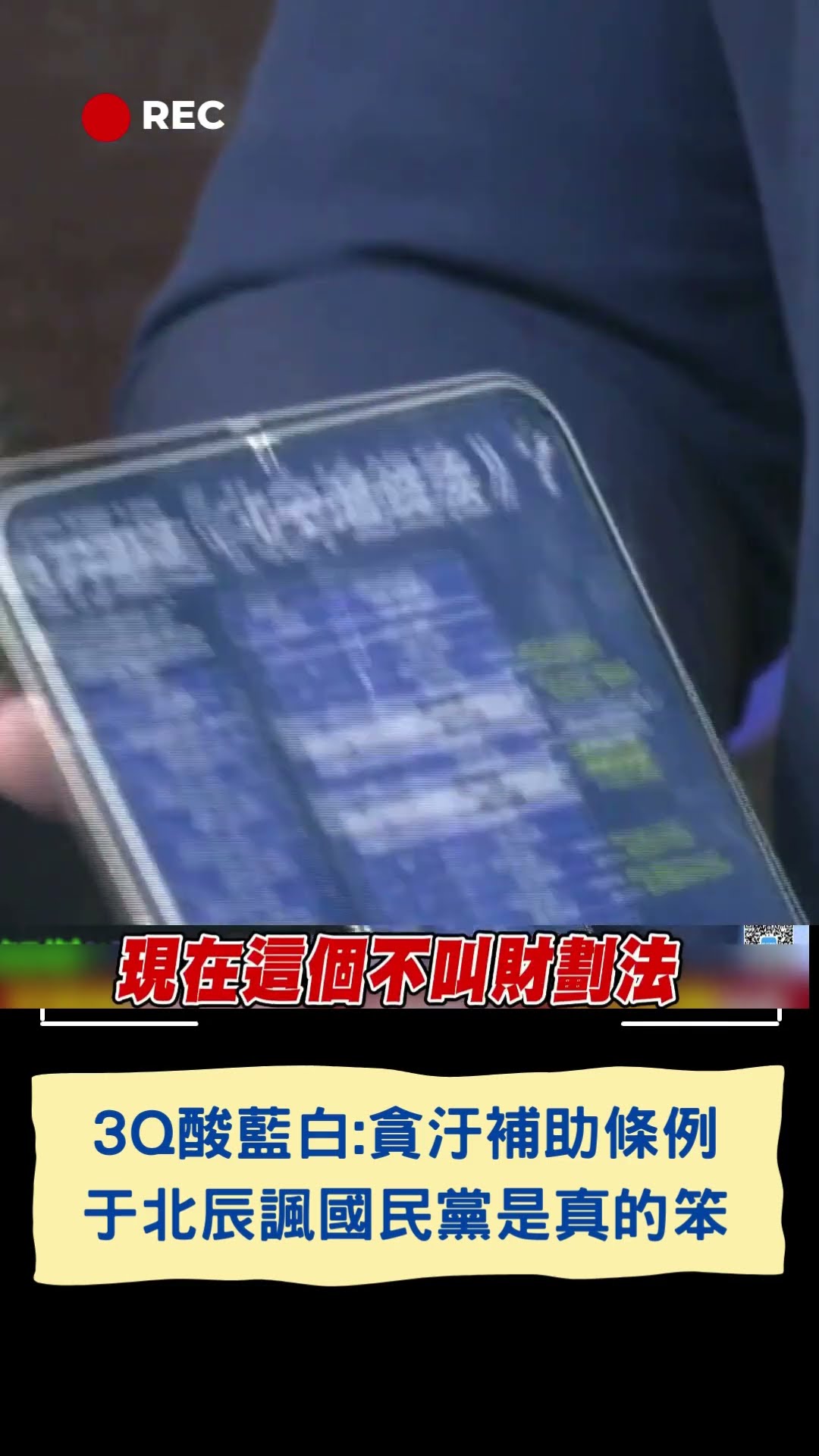 3Q酸藍白:貪汙補助條例! 于北辰諷國民黨是真的笨｜20241224｜#shorts  #三立live新聞