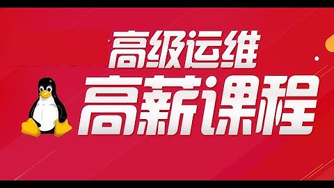 大厂内部运维高级课程 1.Linux系统安装及基础认识