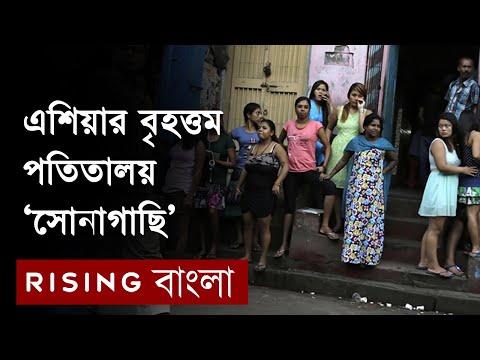 সোনাগাছি সম্পর্কে অজানা তথ্য | Sonagachi Exclusive Video | Rising Bangla