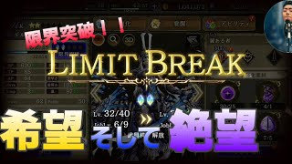 【FFBE幻影戦争】 限凸の闇が深すぎる…。