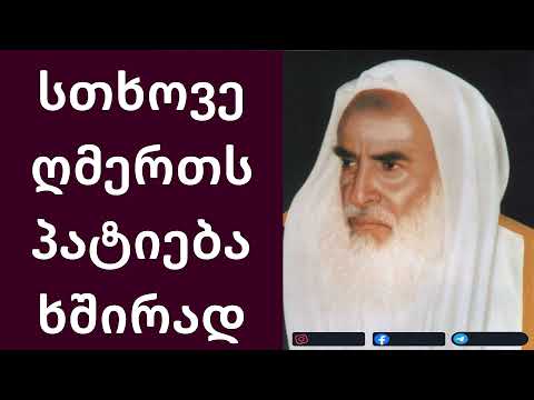 სთხოვე ღმერთს პატიება უფრო ხშირად | შეიხ იბნ უსეიმინ | ახი რამინ
