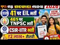 500+ नई सरकारी भर्तियां 2026 | EIL, TNPSC, CSIR-IITR भर्ती | ₹2 लाख+ सैलरी | Apply Now