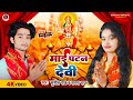      sunil raj and sapna raj  bhojpuri devi geet  mai patan devi