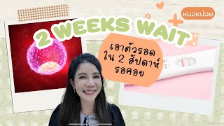 เอาตัวรอดให้ราบรื่นใน 2 สัปดาห์รอคอย ( 2 weeks wait) อยู่รอดยังไงให้มีลูกสำเร็จ โดยหมอหน่อย