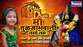 माँ तुलजाभवानी नमो नमः | Maa Tulja Bhavani Namo Namah | Mantra By Swara