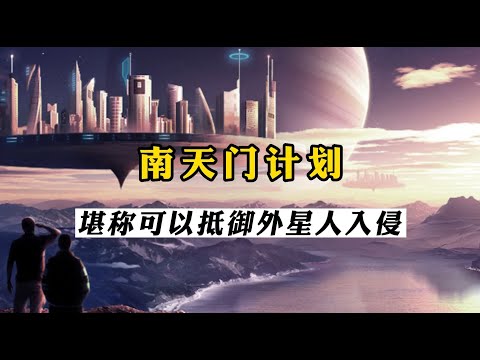 中国神秘的“南天门计划”到底有多超前？