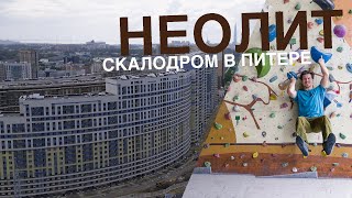 Скалодром НЕОЛИТ | Санкт-Петербург