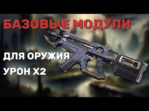 Базовые модули для