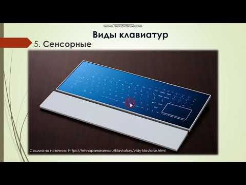 Знакомство с клавиатурой. Виды клавиш и клавиатур