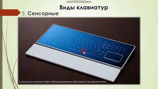 картинка: Знакомство с клавиатурой. Виды клавиш и клавиатур