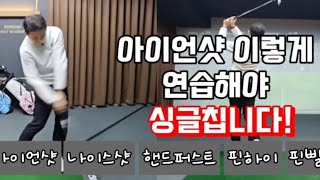 아이언샷 정확도 높이는 방법 (아이언샷 이렇게 연습해야 싱글칩니다!)