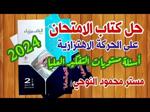حل أسئلة مستويات التفكير العليا على الحركة الاهتزازية كتاب الامتحان فيزياء 2ث الترم 1 محمود النوحي