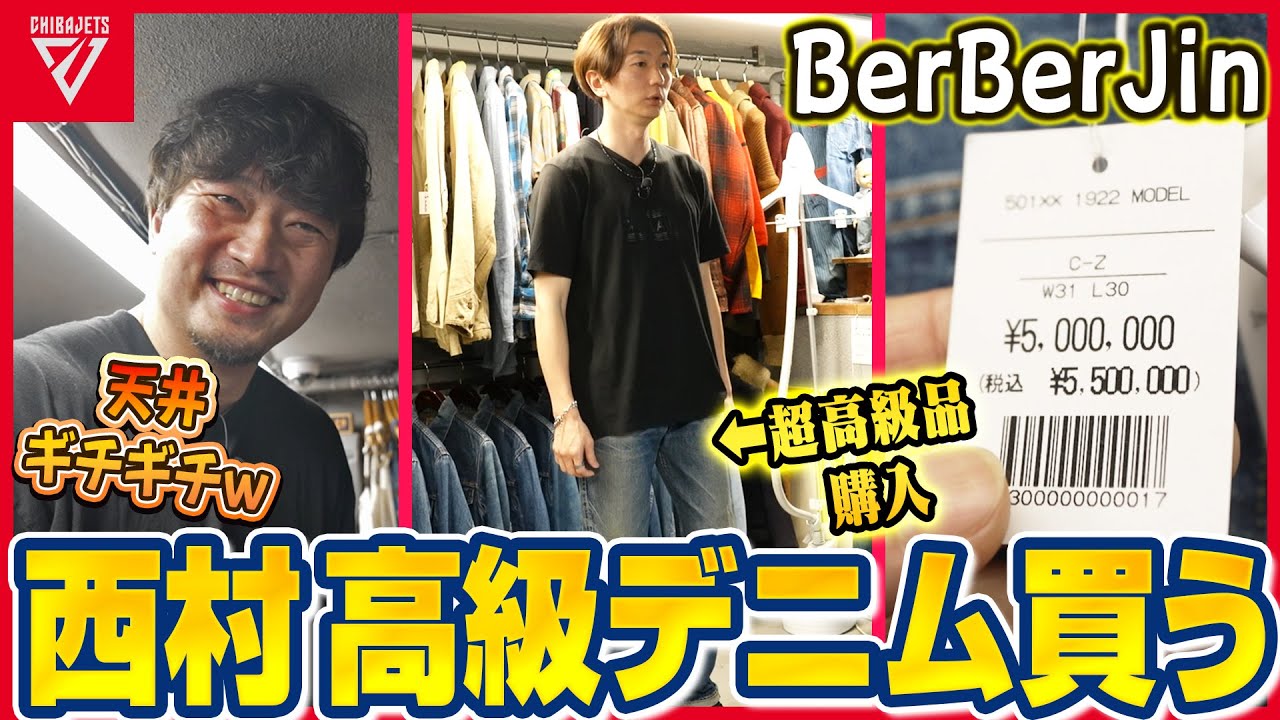 Purchasing ultra-luxury denim❣️] Nishimura Fumio & Arao Gaku get