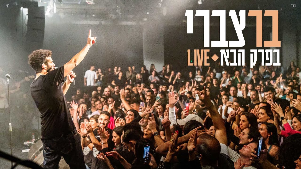 בר צברי - בפרק הבא לייב | Bar Tzabary - Baperek Haba Live