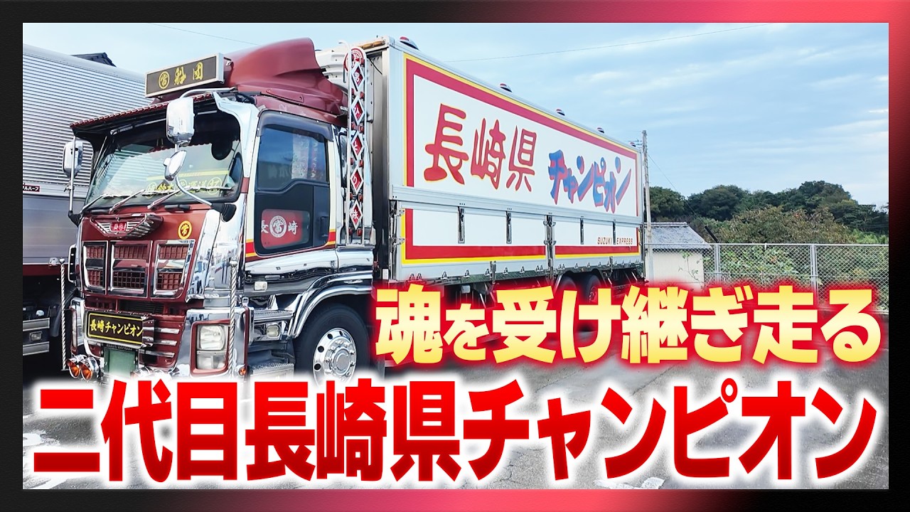 【デコトラ】信頼に応える仕事の流儀　正確な巡航を支える規律とこだわり【トラック】