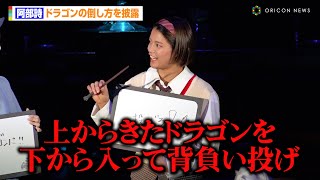 阿部詩、ドラゴンの倒し方「上からきたドラゴンを下から入って背負い投げ」三大魔法学校対抗試合も柔道技で挑む　スタジオツアー東京 特別企画『炎のゴブレット』お披露目セレモニー