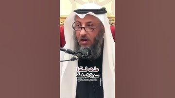 متى تقرأ سورة الملك