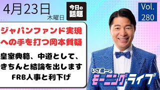 衆議院議員いさ進一 チャンネルの配信のサムネイル画像