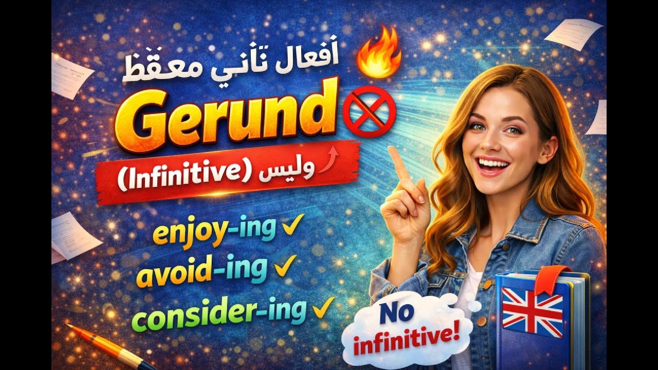 درس مهم في الإنجليزية: أفعال تُستخدم مع Gerund وأخرى مع Infinitiveلا تَحتار بعد اليوم!