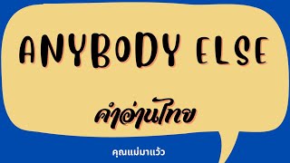 เนื้อเพลงคำอ่านภาษาไทยเพลง Anybody else / Faouzia