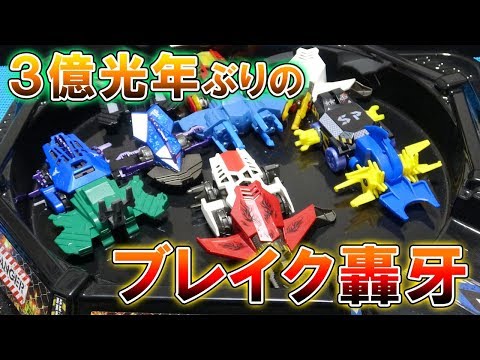 ブレイク轟牙セット Amazon.co.jp: ブレイク轟牙（ゴウガ） 轟牙バトルエントリーセット