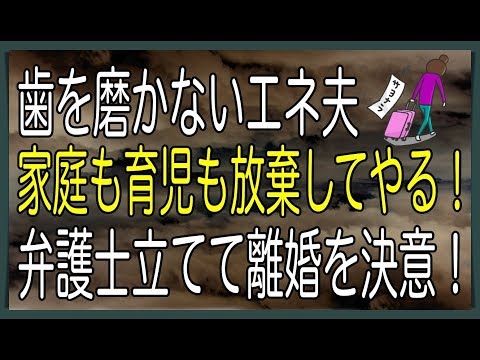 【スカッと】歯を磨かないエネ夫 家庭も育児も放棄してやる！ 弁護士立てて離婚を決意！