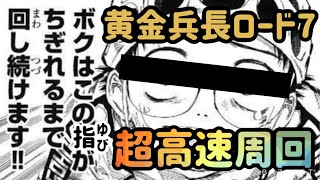 【バトロ7ノススメ】黄金兵長ロード7