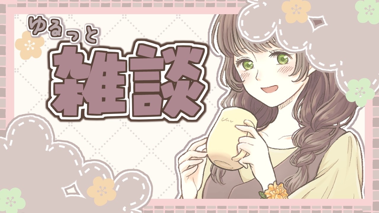 【雑談/初見さん歓迎】連休なにしてた? 9月のゆるっと雑談💐【新人Vtuber/黒衛】